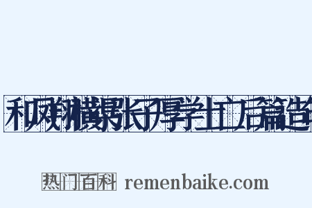和凤翔横渠张子厚学士亡后篇造句是什么意思的图片